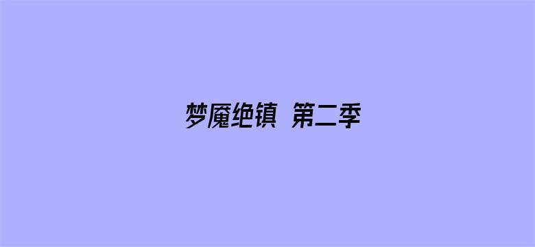 梦魇绝镇 第二季